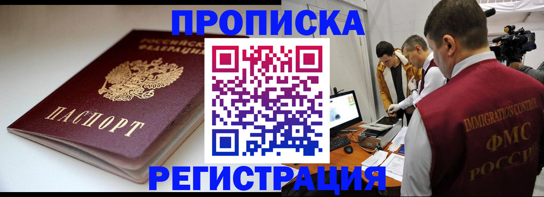 прописка законно в Жукове